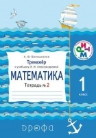 Белошистая А.В. - Математика.1кл.Тренажер по мат.Тетр. 2. РИТМ
