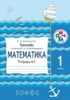 Белошистая А.В. - Математика.1кл.Тренажер по мат.Тетр. 1. РИТМ