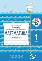 Белошистая А.В. - Математика.1кл.Тренажер по мат.Тетр. 1. РИТМ