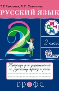  - Русский язык 2кл. Тетрадь для упражнений  РИТМ