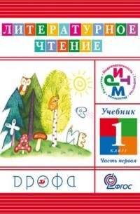 Литературное чтение. 1кл. Учебник в 2ч. Ч1 РИТМ
