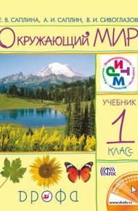  - Окружающий мир. 1кл. Учебник. РИТМ.