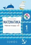 Александрова Э. И. - Математика 1кл.Раб. тетрадь. №2. РИТМ.
