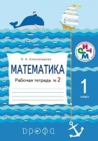 Александрова Э. И. - Математика 1кл.Раб. тетрадь. №2. РИТМ.