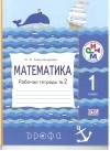 Александрова Э. И. - Математика 1кл.Раб. тетрадь. №2. РИТМ.