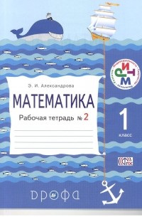 Александрова Э. И. - Математика 1кл.Раб. тетрадь. №2. РИТМ.