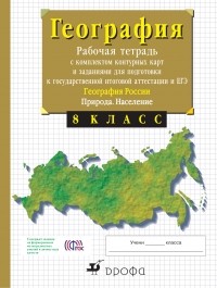 Владимир Иванович Сиротин - 8кл.География России.Природа. Раб.тетр. с конт.