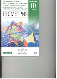  - Геометрия. 10 кл. Методическое пособие . ВЕРТИКАЛЬ