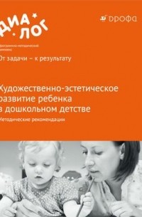  - Художественно-эстетическое развитие ребенка в дошк.детстве. Метод. рекомендации. ДИАЛОГ