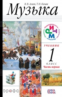  - Музыка.1кл. Учебник. Часть 1.