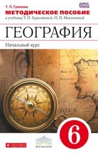 Громова Т.П. - География. Методическое пособие. 6 класс. . ВЕРТИКАЛЬ