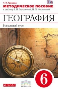 Громова Т.П. - География. Методическое пособие. 6 класс. . ВЕРТИКАЛЬ