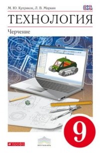 Технология. Черчение. 9 класс. Учебник+CD. ВЕРТИКАЛЬ