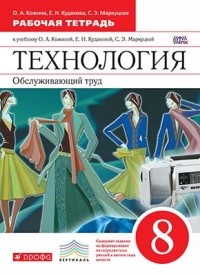  - Технология. Обслуживающий труд. 8кл. Рабочая тетрадь. ВЕРТИКАЛЬ