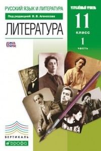  - Литература. 11 класс. Учебник. ч. 1.  ВЕРТИКАЛЬ