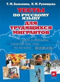  - Русский язык для трудящихся мигрантов. Тесты