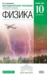 Касьянов В.А. - Физика. 10 кл. .Мет. пособие. ВЕРТИКАЛЬ