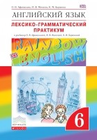  - Английский язык. &quot;Rainbow English&quot;. 6 кл. Лексико-грамматический практикум. ВЕРТИКАЛЬ