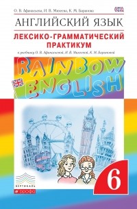  - Английский язык. "Rainbow English". 6 кл. Лексико-грамматический практикум. ВЕРТИКАЛЬ