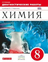 Галина Шипарева - Химия. 8 класс Диагностические работы ВЕРТИКАЛЬ