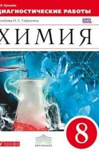 Галина Шипарева - Химия. 8 класс Диагностические работы ВЕРТИКАЛЬ