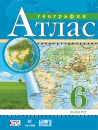 Нет автора - Атлас. 6кл. География.