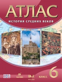 Нет автора - Атлас по истории Средних веков. 6кл.
