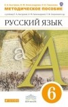  - Русский язык. 6 кл. Мет. рекомендации. ВЕРТИКАЛЬ