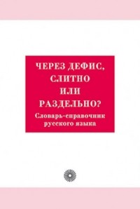 Бурцева В.В. - Через дефис,слитно или раздельно? Сл-спр.рус. яз.