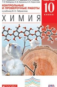  - Химия. 10 класс. Баз. уровень. Контрольные и пров. работы ВЕРТИКАЛЬ