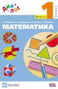  - Математика. 1 класс. Ч. 2 "ДИАЛОГ"