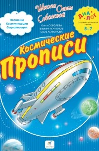  - Космические прописи. 5-7. ДИАЛОГ