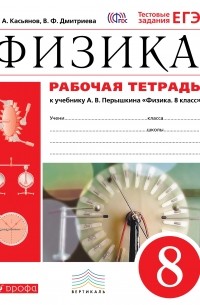  - Физика. 8 кл. Раб. тетрадь. . ВЕРТИКАЛЬ