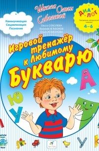  - Игровой тренажер к любимому букварю. 4-6. ДИАЛОГ