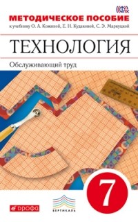  - Технология. Обслуживающий труд. 7кл. Методическое пособие. ВЕРТИКАЛЬ