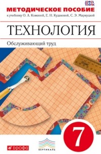  - Технология. Обслуживающий труд. 7кл. Методическое пособие. ВЕРТИКАЛЬ