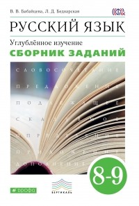  - Русский язык. Сборник заданий. 8-9 классы: учебное пособие. Углублённое изучение. . Русский язык. 8 класс. Сборник заданий.