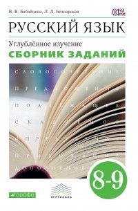  - Русский язык. Сборник заданий. 8-9 классы: учебное пособие. Углублённое изучение. . Русский язык. 8 класс. Сборник заданий.