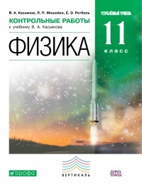 Касьянов В.А. - Физика.Контрольные работы. 11 класс. . ВЕРТИКАЛЬ