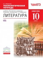 Миронова Наталья Александровна - Литература. Технологическая тетрадь. 10 класс.