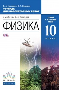 Физика. Тетрадь для лаб. работ. 10 класс. Баз и угл уровни. ВЕРТИКАЛЬ