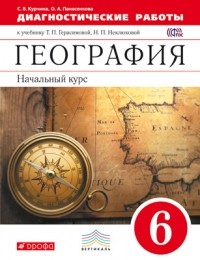  - География.Начальный курс. 6кл. Диагностические работы. ВЕРТИКАЛЬ