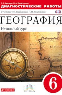  - География.Начальный курс. 6кл. Диагностические работы. ВЕРТИКАЛЬ