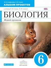  - Биология. 6 класс. Альбом проектов.  ФГОС ВЕРТИКАЛЬ