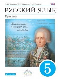  - Русский язык. Практика. 5кл. Учебник. ВЕРТИКАЛЬ