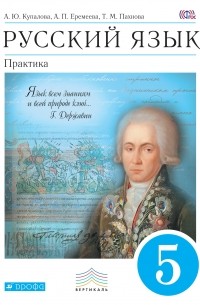  - Русский язык. Практика. 5кл. Учебник. ВЕРТИКАЛЬ