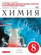  - Химия. 8кл.Тетр./лабор.опытов и практ. раб. ВЕРТИКАЛЬ