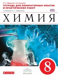  - Химия. 8кл.Тетр./лабор.опытов и практ. раб. ВЕРТИКАЛЬ