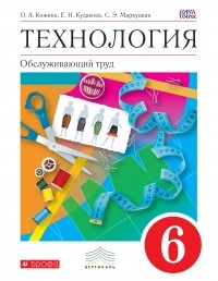  - Технология. Обслуживающий труд. 6 кл. Учебник. ВЕРТИКАЛЬ