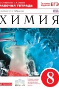  - Химия. 8кл. Рабочая тетрадь. . ВЕРТИКАЛЬ